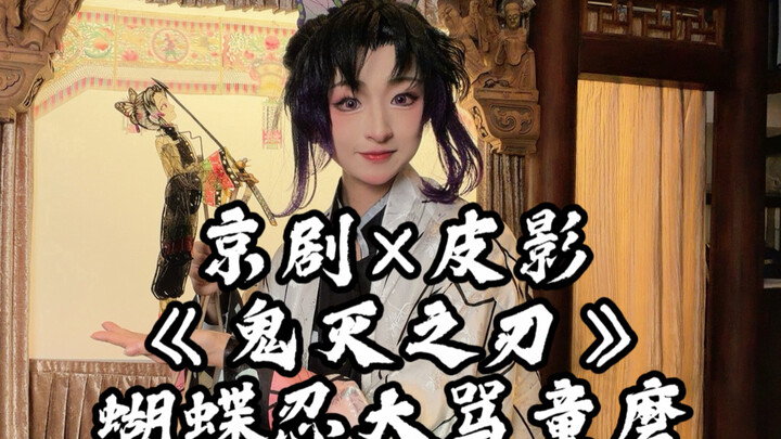 Kinh kịch × Đạo cụ bóng tối: "Kim Tử Huyệt" – Hồ Điệp Nhẫn mắng té tát Đồng Ma