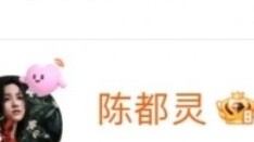Who said Chen Duling's fans can't fight back? They can already use magic attacks (the black super is
