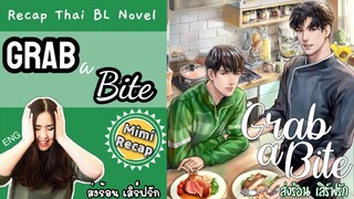 RECAP BL Novel | Grab a Bite | BITE ME ส่งร้อน เสิร์ฟรัก (ENG) Cast????