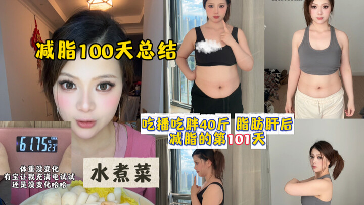 Ringkasan penurunan berat badan selama seratus hari, hari ini ada video perbandingan bentuk tubuh, m