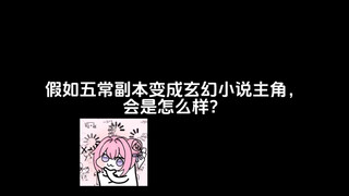假如五常副本变成玄幻小说主角会是怎么样？