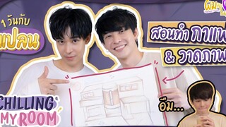 Chilling in my room (1วันกับแปลน)