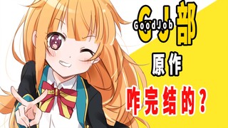 《GJ部》原作真结局？！