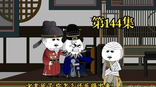 穿越大唐系列之《二吉只想当咸鱼》第144集