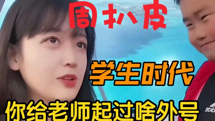 Thời đi học, bạn đã từng đặt biệt danh cho thầy cô chưa?