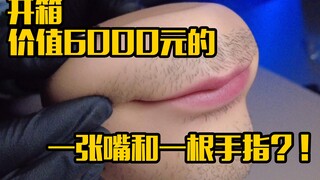 【Beam卡妹】开箱价值6000元的一张嘴和一根手指？！