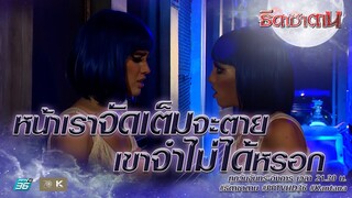 เพื่อเงินเราต้องทำได้ | Highlight ธิดาซาตาน Ep.9