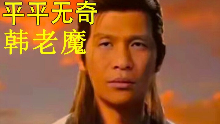 【凡人】韩立，一个因为长得帅，被嫌弃的男主