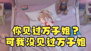 【沐霂】你见过万子姐？可我没见过万子姐哎😄