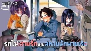รถไฟสายรักและสหายนักพายเรือ (ตอนที่ 01)