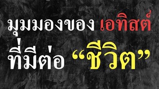 มุมมองเอทิสต์ที่มีต่อ "ชีวิต" | Arif Dawah