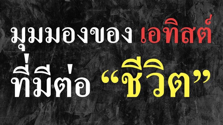 มุมมองเอทิสต์ที่มีต่อ "ชีวิต" | Arif Dawah