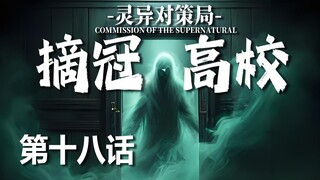 【无限流跑团】无头幽灵花子酱【摘冠高校 第十八话】