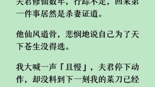 （已完结）我大喊一声「且慢」，夫君停下动作，却没料到下一刻我的菜刀已经击碎他的内丹
