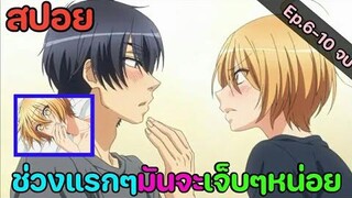 สปอย อนิเมะวาย วุ่นรักนักขุดทอง Ep6-10 จบ