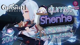 Genshin Impact : สุ่มกาชา Shenhe แม่นางซึน + พร้อมหอกใหม่ No.1[เกลือไม่เกลือ]