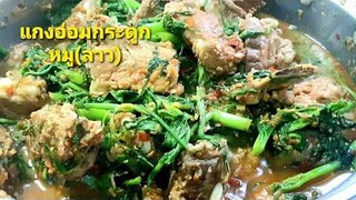 แกงอ่อมกระดูกหมู แกงลาวหอมปลาร้านัวใช่เลย
