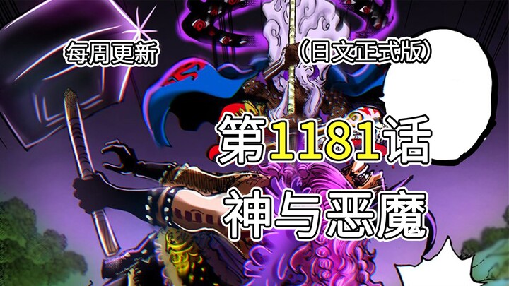 One Piece tập 1181 [Thần và Ác quỷ] Bản đầy đủ, giải thích toàn bộ tranh!! Loki vs Imu, ký ức của Im