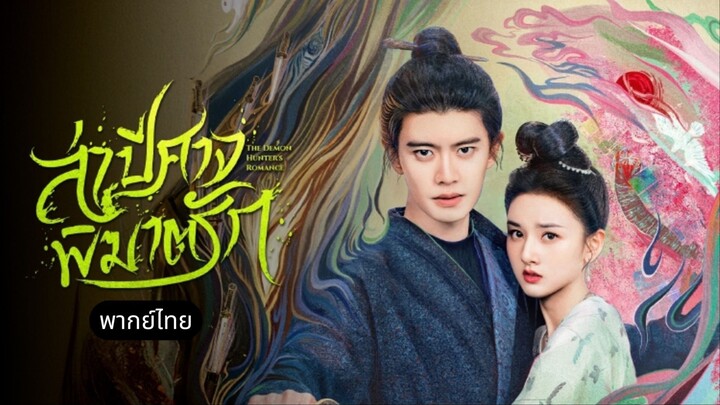 พากย์ไทย EP.36 จบ