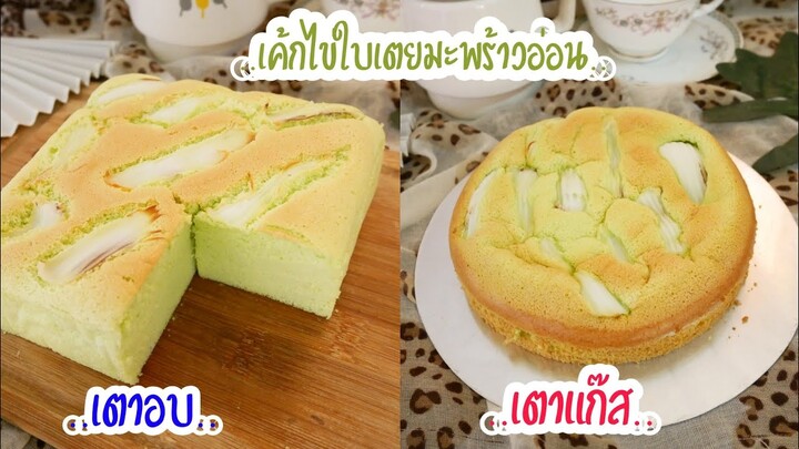 เค้กไข่ใบเตยมะพร้าวอ่อน ใช้ช้อนตวงได้ เตาแก๊ส และเตาอบ ไม่ใส่สารเสริม Coconut Pandan Castella Cake