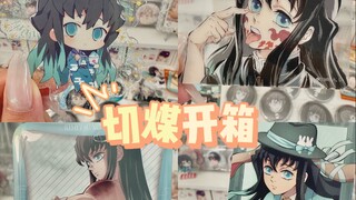 切煤开箱｜时透无一郎梦情谷大开箱