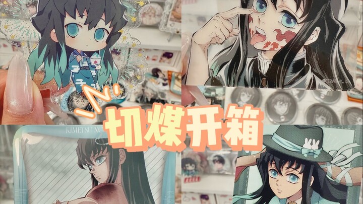 切煤开箱｜时透无一郎梦情谷大开箱