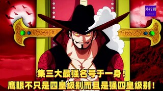 集三大最强名号于一身！鹰眼不只是四皇级别而且是强四皇级别！#1286