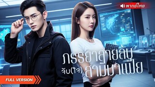 (เต็มเรื่อง) เมื่อเจ้าแม่แฮกเกอร์ แต่งงานกับอาจารย์หนุ่มเพื่อผลประโยชน์ แต่เขากลับดันเป็นหัวหน้า