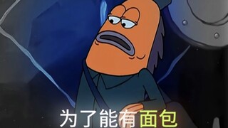 ”不喜欢，但不能没有面包”