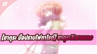 [ซากุระ มือปราบไพ่ทาโรต์] ซากุระxเชาหลาง_2