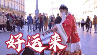 国外街头｜古筝演奏《好运来》哈哈有内味了吗？【bilibili音乐虎闹新春】