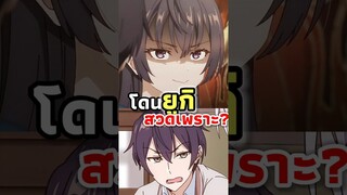 ทำไมมาซาจิกะถึงได้โดนยูกิพูดแบบนี้ใส่? #roshidere #anime