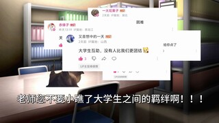 老师您不要小瞧了大学生之间的羁绊啊！！！【猫meme】