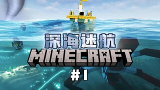 MC Subnautica: Can we complete the challenge under the pursuit of a hyper-realistic ocean and the te