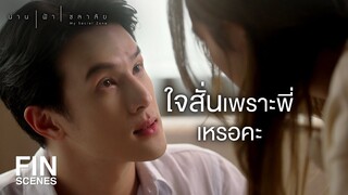 FIN | พี่น่านรู้สึกถึงหัวใจน้ำมั้ยคะ | น่าน ฟ้า ชลาลัย EP.2 | Ch3Thailand