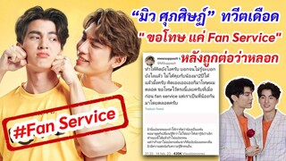 “มิว ศุภศิษฏ์”  ทวีตเดือด  หลังถูกพาดพิงความสัมพันธ์  มิว-กลัฟ