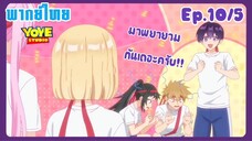 คุณชิกิโมริไม่ได้น่ารักแค่อย่างเดียวนะEp.10/5 (พากย์ไทย) - ทำไมใจฟูแบบนี้