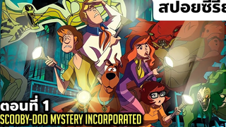 เมื่อบริษัทป่วนผี ต้องมาเจอปริศนาของจริง! Scooby-Doo Mystery Incorporated ตอนที่ 1