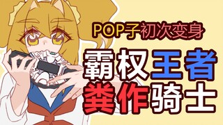 【手描改/假面骑士】霸权骑士POP子