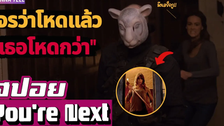 ฆาตกรว่าโหดแล้วแต่"นางเอกดันโหดกว่า" |สปอยหนัง-เล่าหนัง| สปอย You're Next 2011