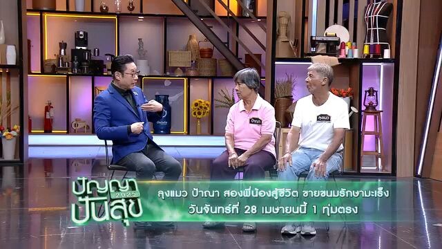 ปัญญาปันสุข 2025  สองพี่น้องสู้ชีวิต ขายขนมรักษามะเร็ง วันจันทร์ที่ 28 เม.ย. เวลา 19.00 น.