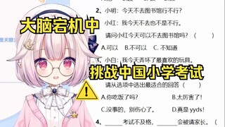 日本萝莉再次挑战中国小学考试 大脑直接过载死机