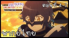 My Gift Lvl 9999 Unlimited Gacha ตอนที่ 4-3 [พากย์ไทย] Unofficial