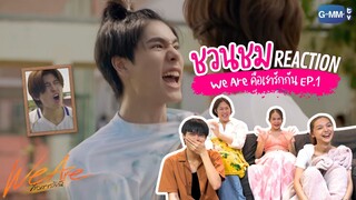 We Are คือเรารักกัน | EP.1 ความวุ่นวายของชีวิตได้เริ่มขึ้นแล้ว [Reaction]