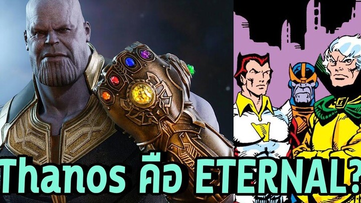 Thanos เป็น Eternal หรือ Deviant หรือเป็นอะไรกันแน่ - Comic World Daily