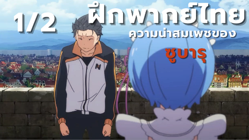 [ฝึกพากย์] Re:zero ตอนที่ 18 cutscreen [1/2]