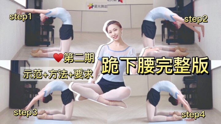 跪下腰完整版（第二期）保姆级教程｜下腰不是大老虎！安全练习没那么可怕！示范+方法+要求