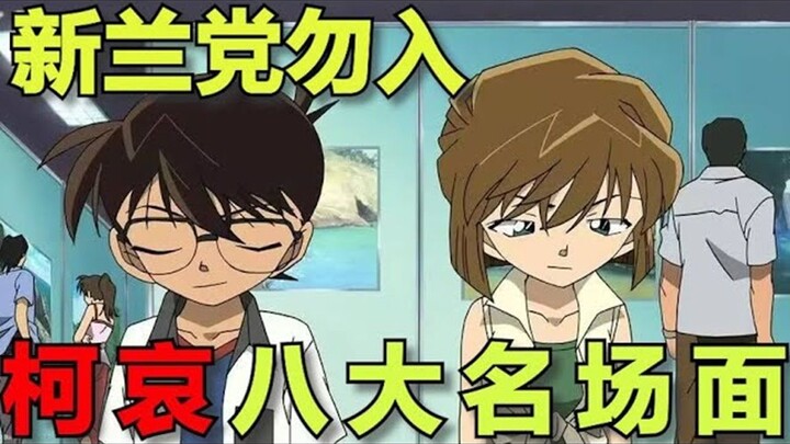 Shinran fans, don't join! The eight most famous scenes of Conan and Ai! Desperate rescue, chasing a 