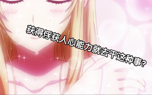当男主获得俘获人心的能力后