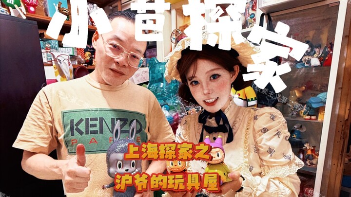 来沪爷家探家成了探险-极繁主义极致体现